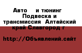 Авто GT и тюнинг - Подвеска и трансмиссия. Алтайский край,Славгород г.